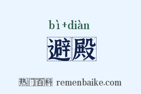 避殿是什么意思的图片